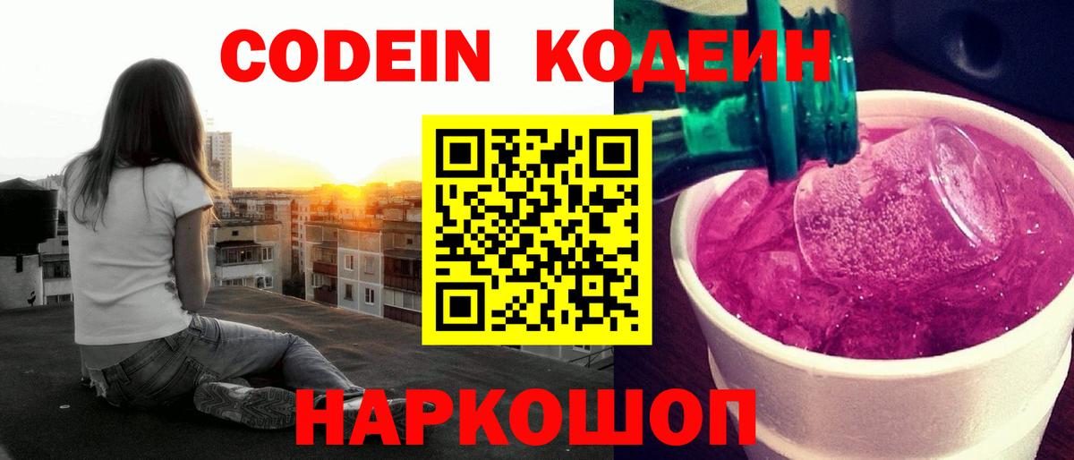 Кодеин напиток Lean (лин) Пугачёв
