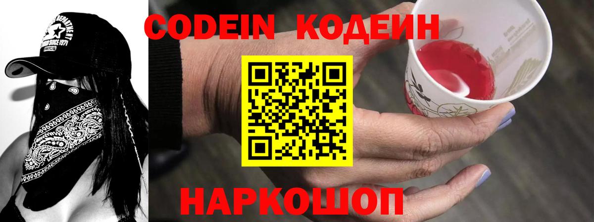 Кодеин Purple Drank  Вход с VPN  Пугачёв 